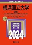 横浜国立大学（理系） (2026年版大学赤本シリーズ) | 教学社編集部 |本