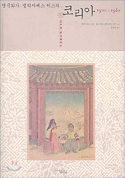 Paperback British painter Elizabeth Kiss of Korea 1920-1940 (Korean edition) Book