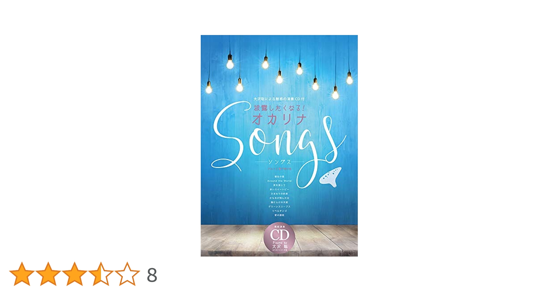披露したくなる! オカリナSongs【大沢聡による魅惑の演奏+伴奏CD