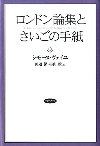 ロンドン論集とさいごの手紙