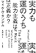 実力も運のうち　能力主義は正義か？ (ハヤカワ  文庫NF)