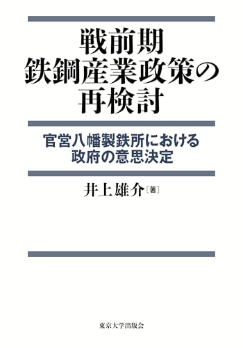 戦前期鉄鋼産業政策の再検討: 官営八幡製鉄所における政府の意思決定