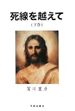 死線を越えて 復刻改訂版 (下巻)