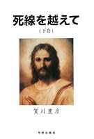 死線を越えて〈下巻〉 4990388747 Book Cover