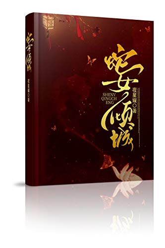蛇妻倾城 (Chinese Edition)