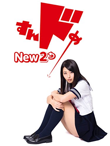 『すんドめNEW 2』