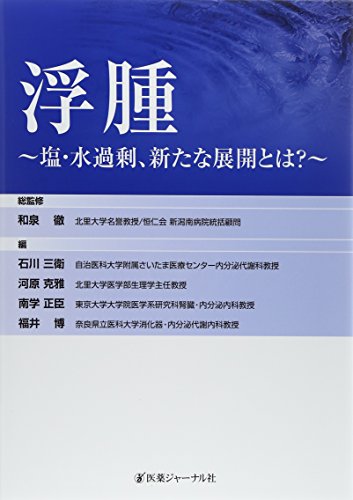PDFダウンロード 浮腫―塩・水過剰、新たな展開とは? バイ