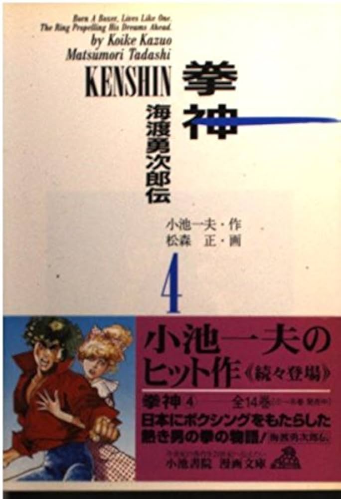 【中古】 拳神 ４/小池書院/松森正 中古】 拳神 7/小池書院/松森正