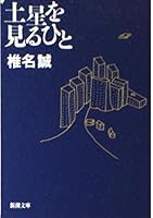 Dosei o miru hito [Japanese Edition] 4101448094 Book Cover