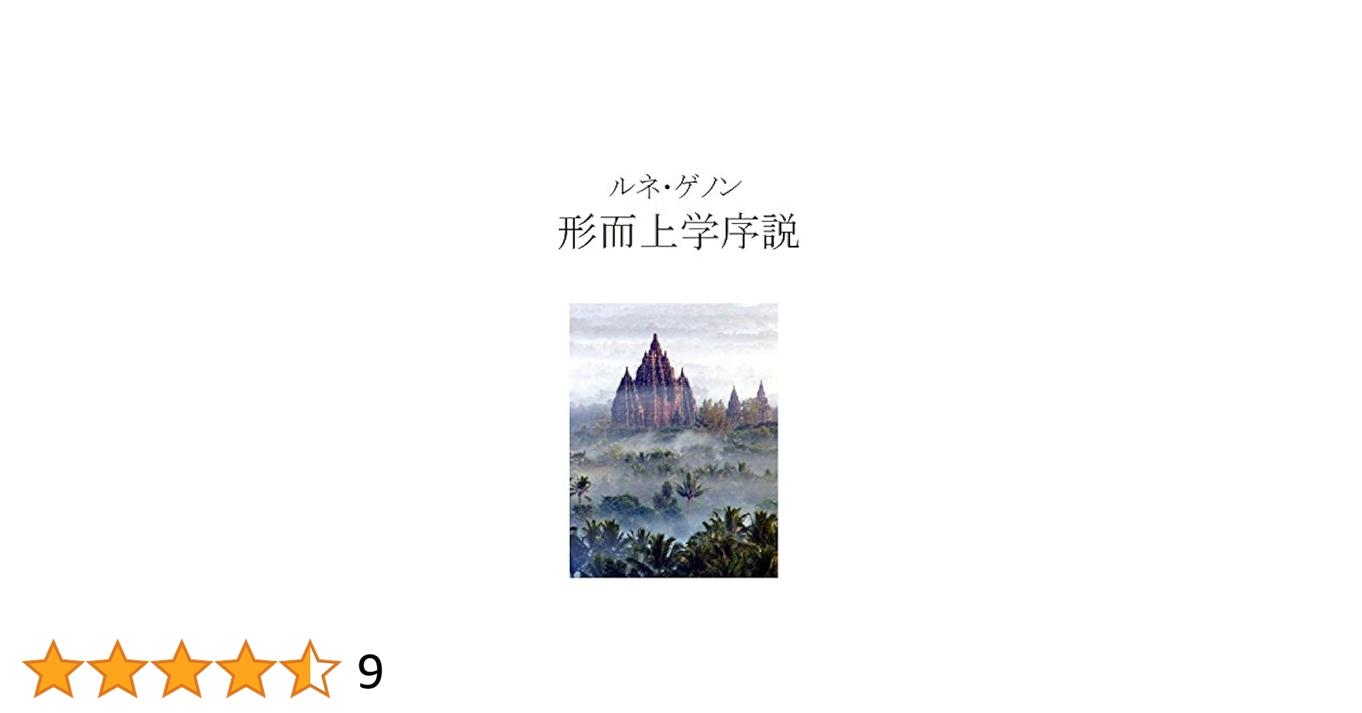 世界の王　ルネ・ゲノン 世界の王 ルネ・ゲノン 世界の王 | ルネ ゲノン, 義広, 田中 |本 |