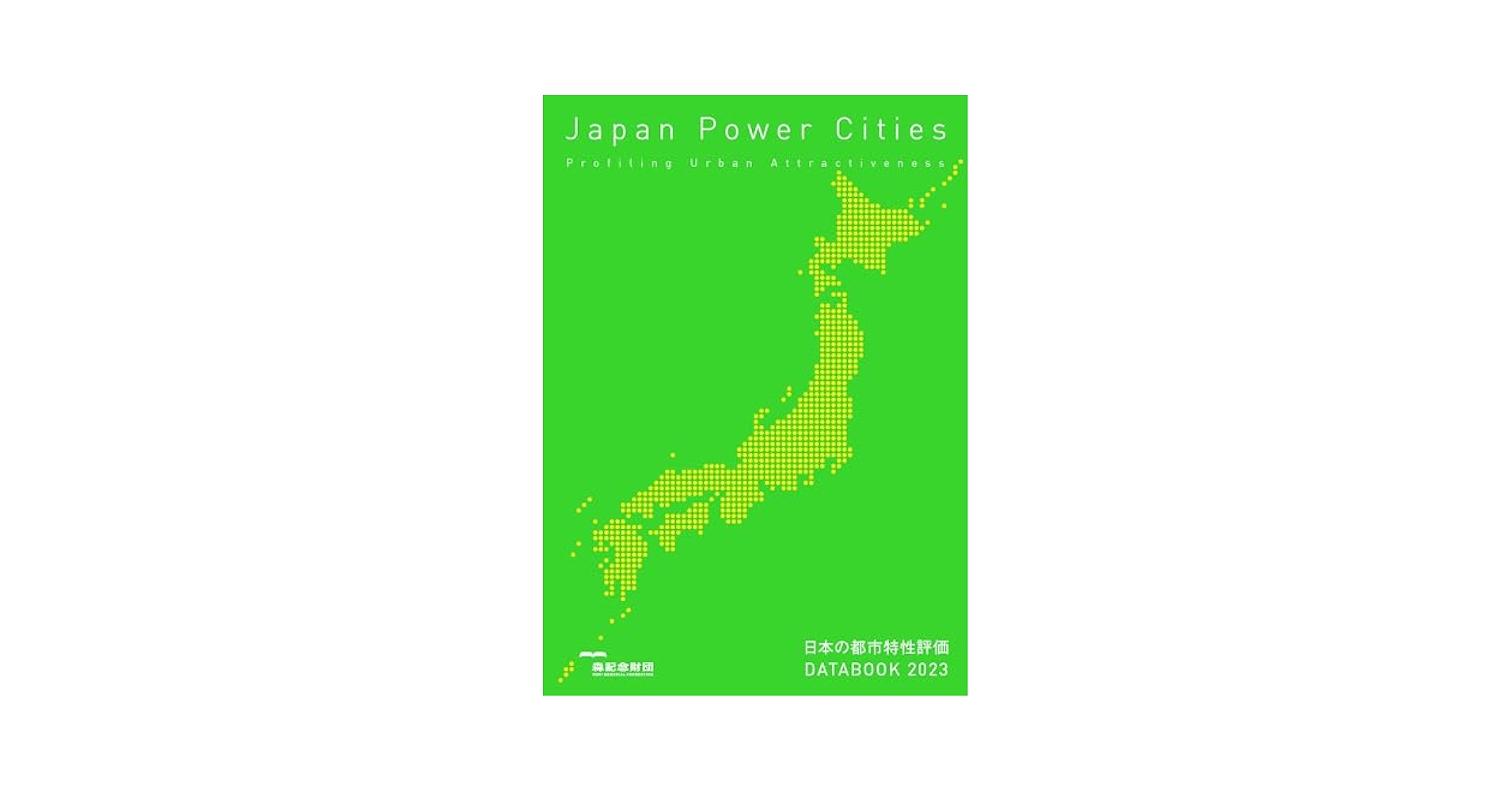 日本の都市特性評価　2019 日本の都市特性評価 | 森記念財団 都市戦略研究所