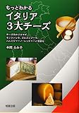 もっとわかるイタリア3大チーズ