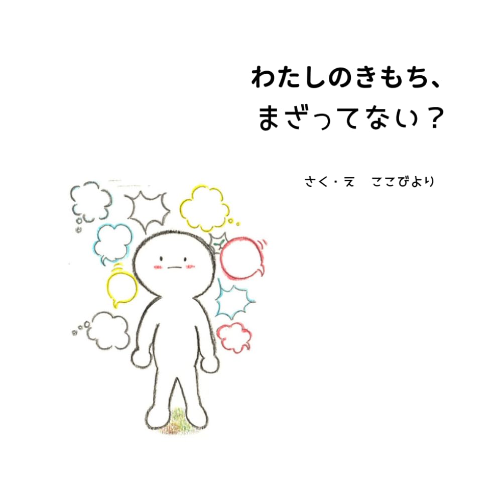 わたしのきもち、まざってない？