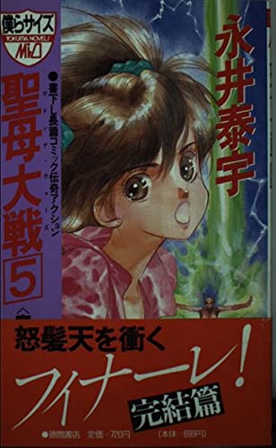 聖母大戦 魔空決戦篇 (5) (トクマ・ノベルズ・ミオ)