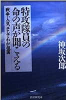 特攻隊員の命の声が聞こえる―戦争、人生、そしてわが祖国 4569549438 Book Cover