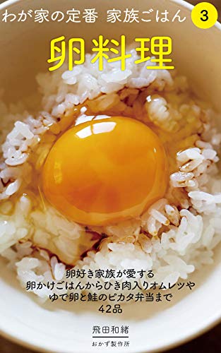 わが家の定番 家族ごはん③ 卵料理: 卵好き家族が愛する卵かけごはんから、ひき肉入りオムレツやゆで卵と鮭のピカタ弁当まで42品
