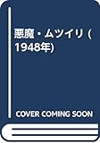 悪魔・ムツイリ (1948年)
