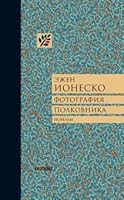 Fotografiya polkovnika 5751615549 Book Cover