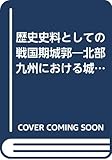 歴史史料としての戦国期城郭