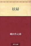 妖婦【Kindle】