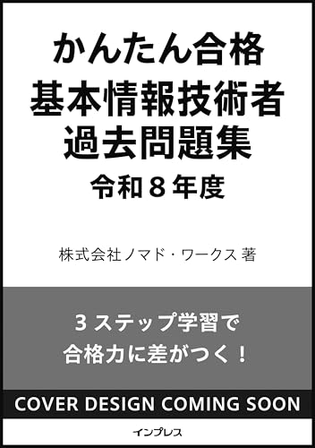 かんたん合格 基本情報技術者過去問題集 令和8年度