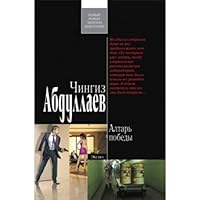 Altar' pobedy 5699450726 Book Cover