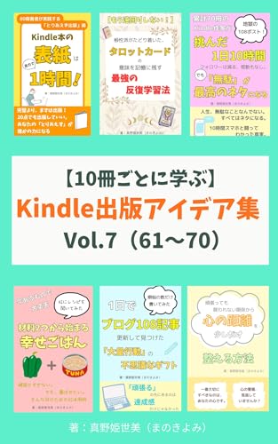 【10冊ごとに学ぶ】Kindle出版アイデア集 Vol.7(61〜70) Kindle出版アイデア集シリーズ