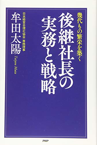 幾代もの繁栄を築く 後継社長の実務と戦略