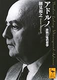アドルノ 非同一性の哲学 (講談社学術文庫 2913)