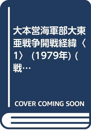 大本営海軍部大東亜戦争開戦経緯〈1〉 (1979年) (戦史叢書)