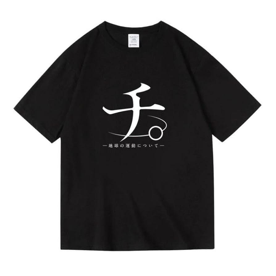 チ。 地球の運動について 惑星の楕円軌道 Tシャツ 2025年最新】惑星 t