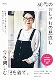 60代のおしゃれの見直し 今を楽しむ服を着て。