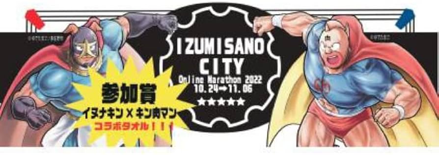 Amazon.co.jp: 泉佐野マラソン参加賞 泉州タオルイヌナキン×キン肉マン