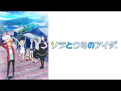 『ソラとウミのアイダ』