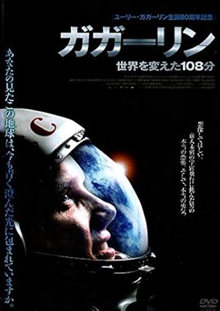 Amazon ガガーリン 世界を変えた108分 Dvd 映画 Amazon ガガーリン 世界を変えた108分 Dvd 映画
