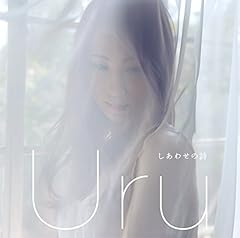 Uru しあわせの詩 歌詞 歌ネット Uru しあわせの詩 歌詞 歌ネット