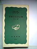 日本文学の古典 第2版 (1966年) (岩波新書)