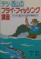 Fly fishing course of Tetsu Nishiyama (Fischer group guide) (1989) ISBN: 4885366542 [Japanese Import] 4885366542 Book Cover