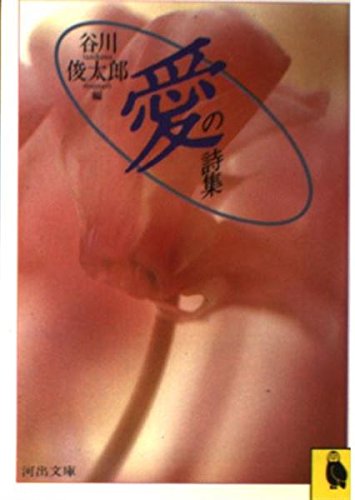 愛の詩集 (河出文庫 510A)