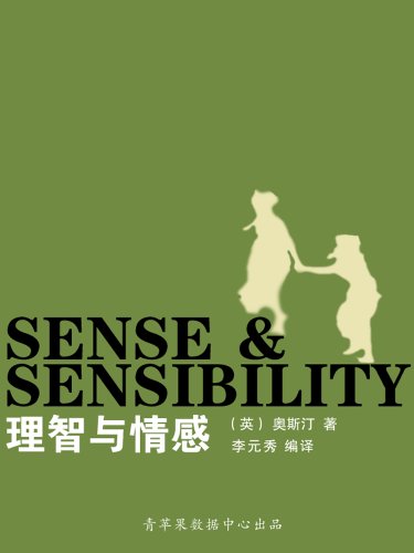 理智与情感（经典世界名著） (Chinese Edition)