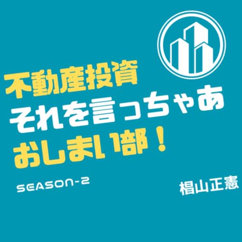『不動産投資　それを言っちゃあおしまい部！#それおし』のカバーアート