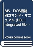 MS‐DOS機能別コマンド・マニュアル (HBJ integrated libraries No.24)