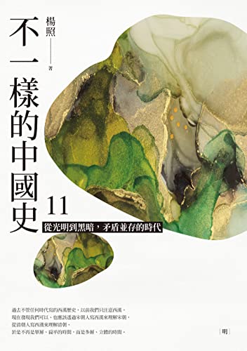 不一樣的中國史11: 從光明到黑暗，矛盾並存的時代──明 (Traditional Chinese Edition)