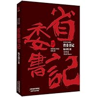 The Secretary of a provincial Party Committee (Contemporary Work Selection of Lu Tianming) 7201133055 Book Cover