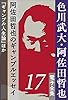 色川武大・阿佐田哲也 電子全集17　阿佐田哲也のギャンブルエッセイ『ギャンブル人生論』ほか