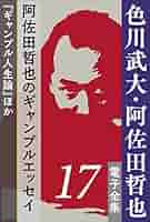 阿佐田哲也 麻雀 22冊セット 雀聖追悼特集 まとめ売り 色川武大　小説 阿佐田哲也 麻雀 22冊セット 雀聖追悼特集 まとめ売り 色川武大