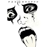 デスコ 2 (ビームコミックス)