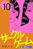 サークルゲーム【極！単行本シリーズ】10巻