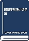 最新手形法小切手法