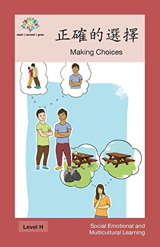 正確的選擇: Making Choices (Social Emotional and Multicultural Learning) (Chinese Edition)